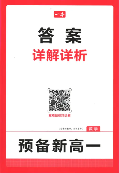 一本预备新高一语数英物化生25年-黑马库