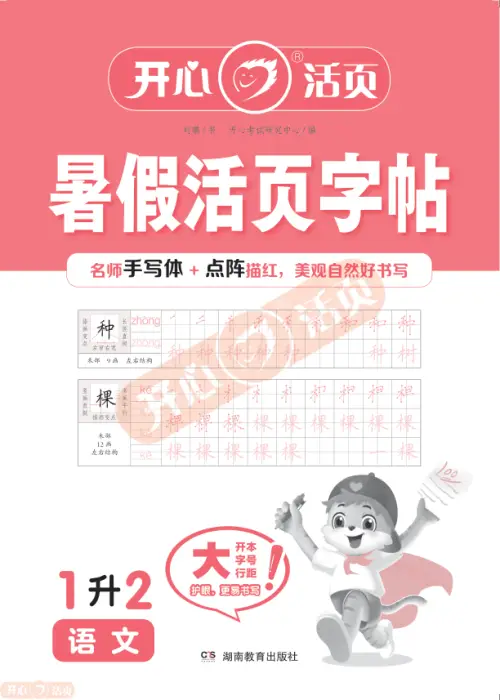 开心暑假活页字帖链接-黑马库