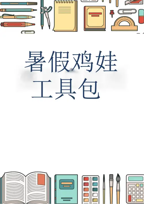 2025暑假鸡娃工具包-黑马库