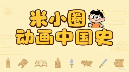 米小圈动画中国史（第一部）-黑马库