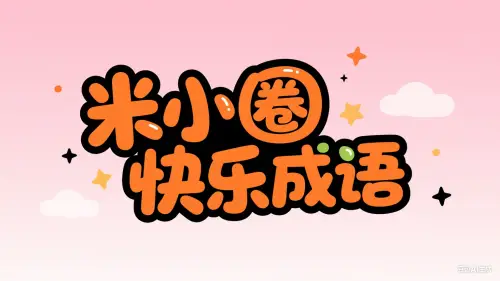 米小圈快乐成语-黑马库
