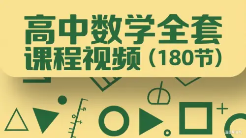 高中数学全套课程视频（180节）-黑马库