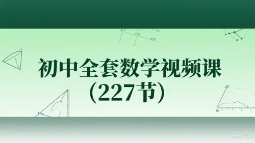 初中全套数学视频课 (227节)-黑马库