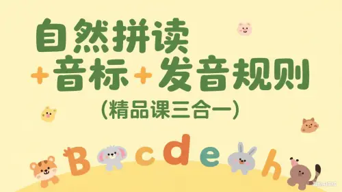 自然拼读+音标+发音规则（精品课三合一）