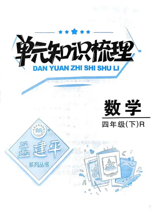 孟建平小学数学单元测试-黑马库