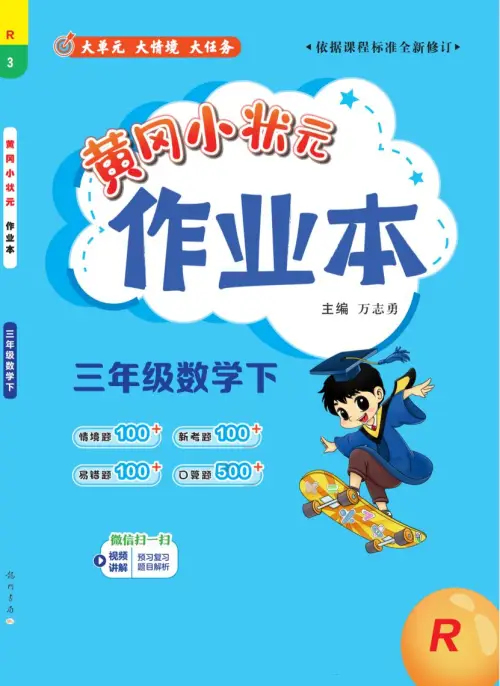《黄冈小状元作业本》人教小学数学-黑马库