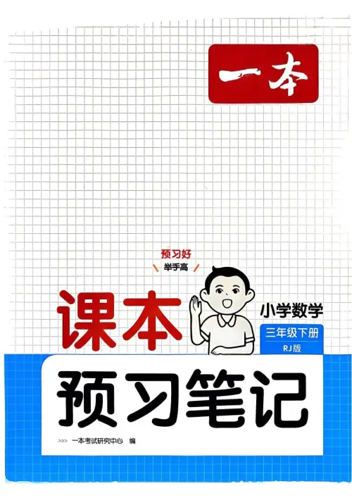 小学数学下册人教版25春《课本预习笔记》-黑马库