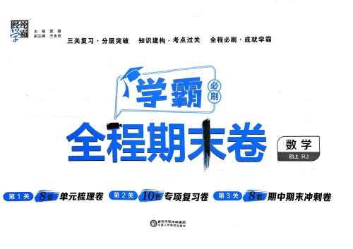 小学数学 学霸全程期末卷-黑马库