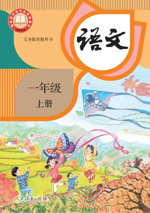 一年级语文上册电子教科书（2024）-黑马库