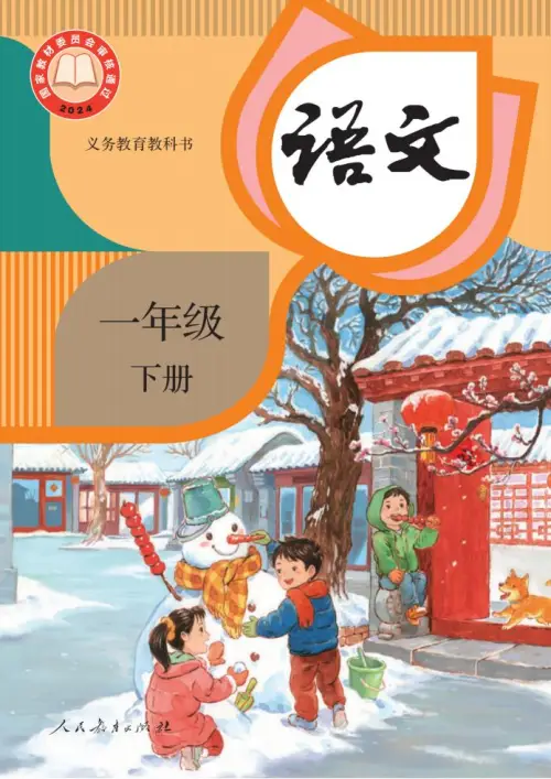 一年级语文下册（2024）-黑马库