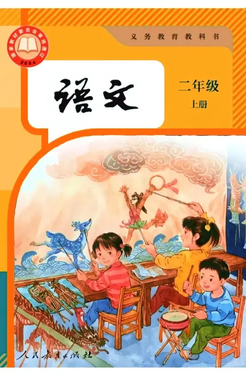 二年级语文上-黑马库