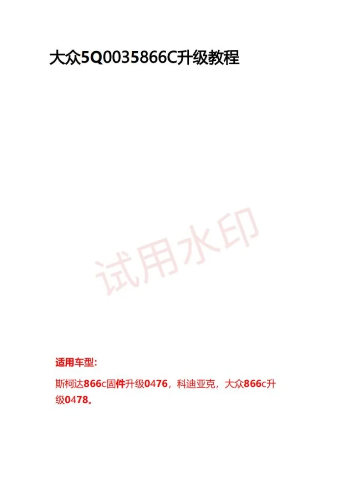 大众5Q0035866C 866A升级包-黑马库